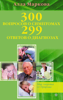 Алла Маркова - 300 вопросов о симптомах и 299 ответов о диагнозах