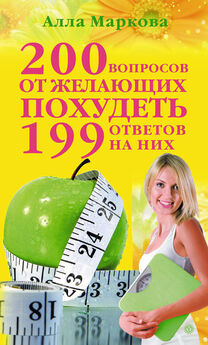 Алла Маркова - 200 вопросов от желающих похудеть и 199 ответов на них