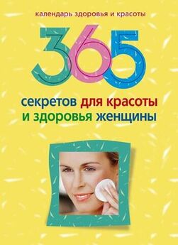 Людмила Мартьянова - 365 секретов для красоты и здоровья женщины