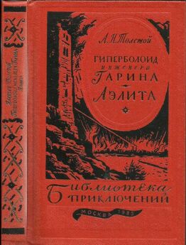 Алексей Толстой - Семь дней, в которые был ограблен мир