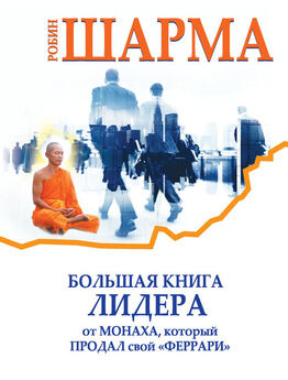 Робин Шарма - Великая книга успеха и счастья от монаха, который продал свой «феррари» (сборник)