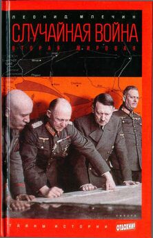 Леонид Млечин - Случайная война: Вторая мировая