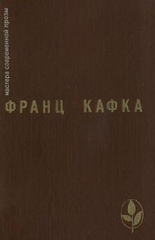 Франц Кафка - Письмо отцу