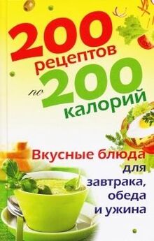 Елена Бойкова - 200 рецептов по 200 калорий. Вкусные блюда для завтрака, обеда и ужина