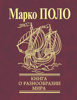 Марко Поло - Книга чудес света