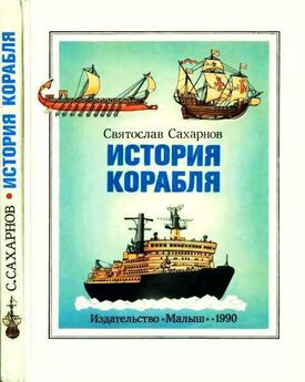 Святослав Сахарнов - По морям вокруг Земли. Детская морская энциклопедия. Часть II