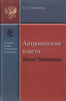 Дмитрий Юрьев - Как сделать революцию («Оранжевые политтехнологии»)