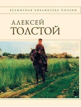 Алексей Толстой - Том 1. Стихотворения