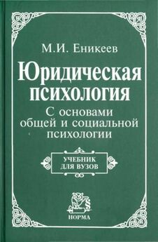 Марат Еникеев - Юридическая психология. С основами общей и социальной психологии