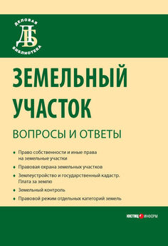 Виктор Щелоков - «Дачная амнистия» и новые правила приватизации земельных участков. Справочник землепользователя