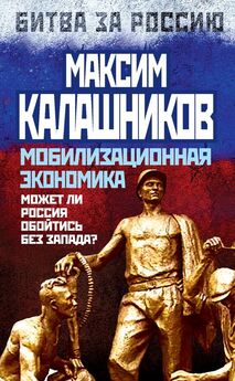 Максим Калашников - Война с Големом