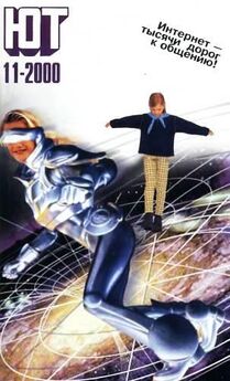  Журнал «Юный техник» - Юный техник, 2000 № 11