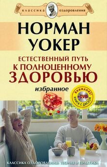 Норман Уокер - 172 рецепта для здоровья и долголетия от доктора Уокера