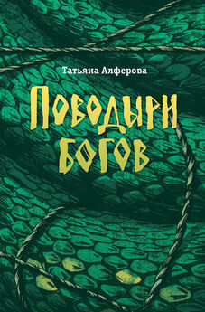 Татьяна Алфёрова - Поводыри богов (сборник)