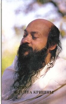 Бхагаван Раджниш - Кришна: человек и его философия. Внутреннее путешествие