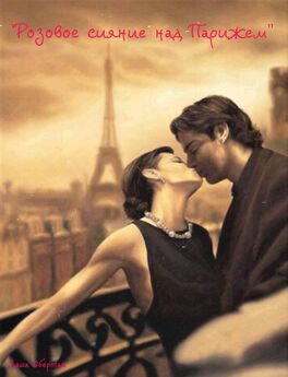 Лия Иванова - Влюбиться в Париже