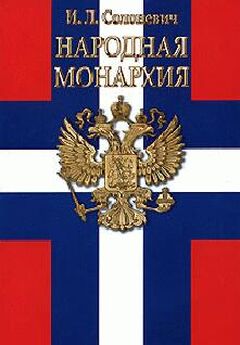 Иван Солоневич - Народная монархия