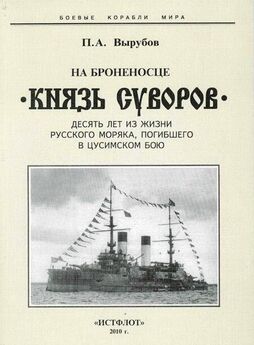 Николай Дмитриев - Броненосец Адмирал Ушаков (Его путь и гибель)
