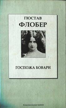 Гюстав Флобер - Госпожа Бовари - английский и русский параллельные тексты