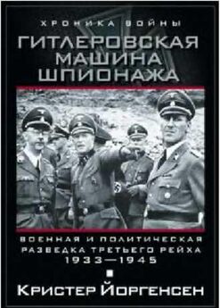 Кристер Йоргенсен - Гитлеровская машина шпионажа. Военная и политическая разведка Третьего рейха. 1933–1945