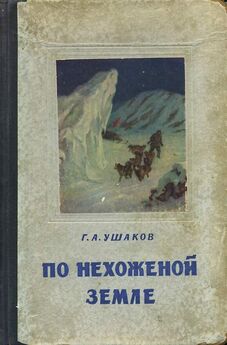 Александр Шумилов - Три загадки Арктики