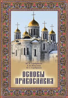 Андрей Кураев - Основы православной культуры (Учебник для четвертого класса)