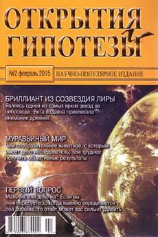  Журнал «Открытия и гипотезы» - Открытия и гипотезы, 2015 №01