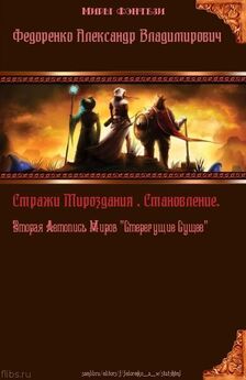 Александр Федоренко - Третья книга Априуса: И снова в Статус Бога...