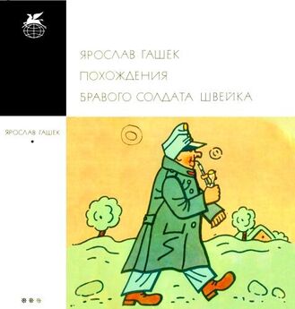 Ярослав Гашек - Рассказы, фельетоны, памфлеты 1901-1908