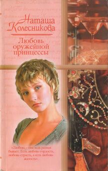 Наташа Колесникова - Любовь оружейной принцессы
