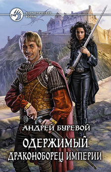 Андрей Буревой - Одержимый. Рыцарь Империи
