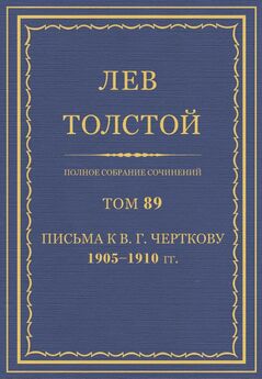 Толстой Л.Н.  - Полное собрание сочинений. Том 81