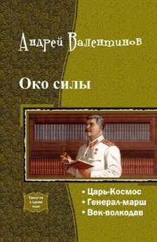 Андрей Валентинов - Око силы. Первая трилогия. 1920–1921 годы