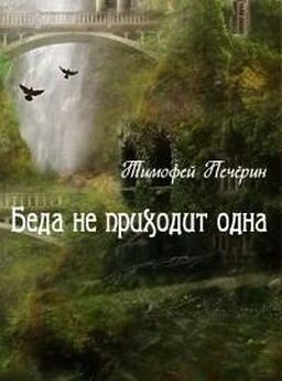 Тимофей Печёрин - Мышеловка