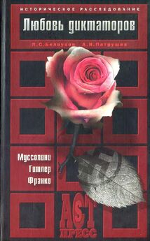 Лев Белоусов - Любовь диктаторов. Муссолини. Гитлер. Франко