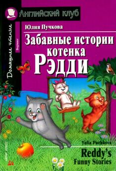 Юлия Пучкова - Забавные истории котенка Рэдди / Reddys Funny Stories
