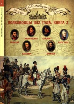 Н. Копылов - Полководцы 1812 года. Книга 1