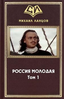 Михаил Ланцов - Россия Молодая. Том 1