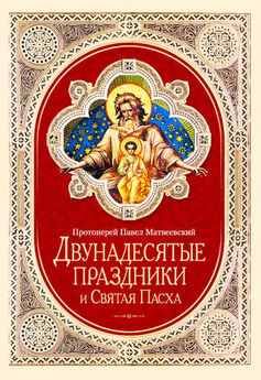 Анна Печерская - Православная Пасха. Светлое Христово Воскресение