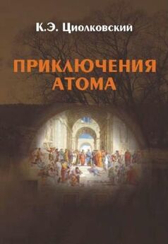 Константин Циолковский - Грёзы о Земле и небе (сборник)