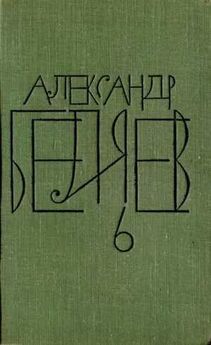 Александр Беляев - Творимые легенды и апокрифы