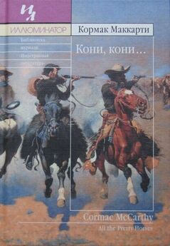 Кормак Маккарти - Пограничная трилогия: Кони, кони… За чертой. Содом и Гоморра, или Города окрестности сей