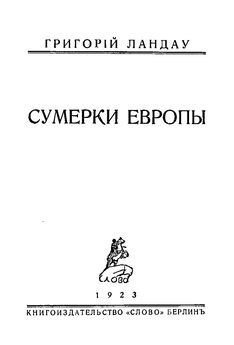 Андрей Столяров - Сумерки богов
