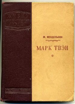 Марк Твен - Из записных книжек 1865—1905