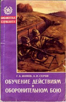 Александр Серов - Обучение действиям в оборонительном бою