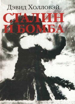 Дэвид Холловэй - Сталин и бомба: Советский Союз и атомная энергия. 1939-1956