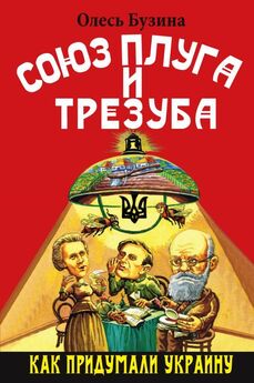 Олесь Бузина - Укрывшиеся под светом Сталина