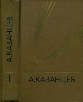 Александр Казанцев - Дар Каиссы (сборник)