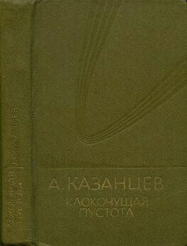 Александр Казанцев - Гости из космоса (сборник)