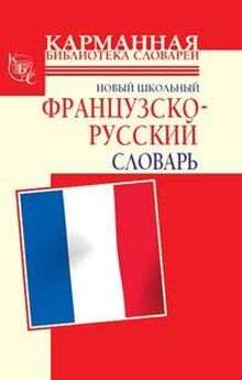 Селин Дарно - Новый школьный русско-французский словарь